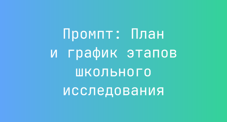 Промпт: План и график этапов школьного исследования