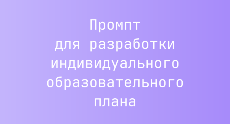 Промпт для разработки индивидуального образовательного плана