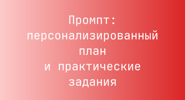 Промпт: персонализированный план и практические задания