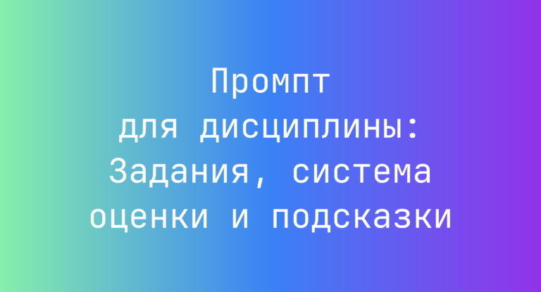 Промпт для дисциплины: Задания, система оценки и подсказки