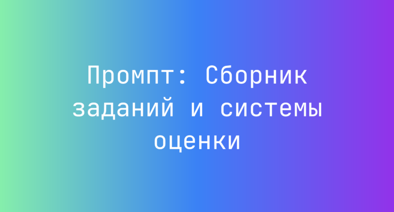 Промпт: Сборник заданий и системы оценки