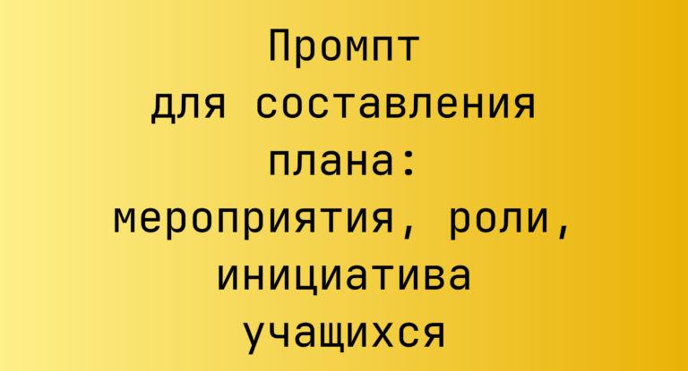 Промпт для составления плана: мероприятия, роли, инициатива учащихся