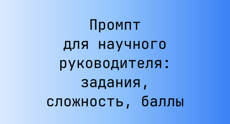 Промпт для научного руководителя: задания, сложность, баллы