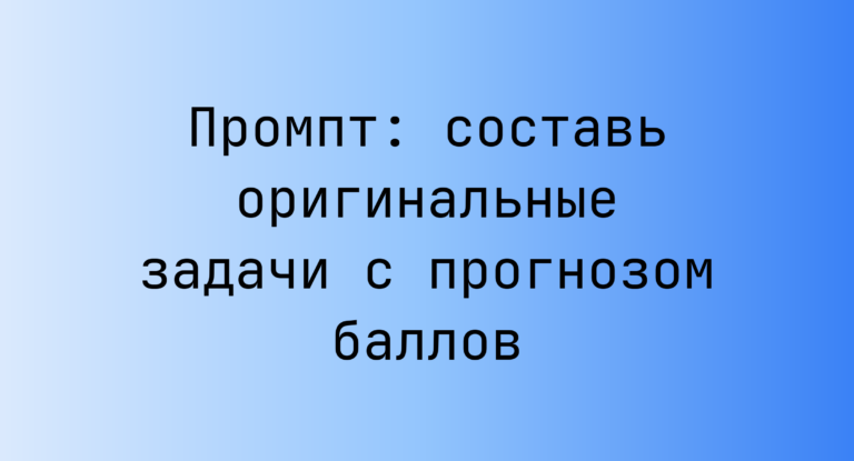 Промпт: составь оригинальные задачи с прогнозом баллов
