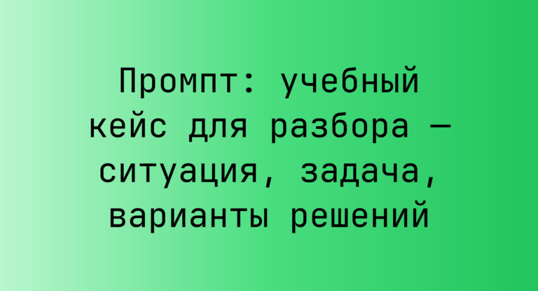 Промпт: учебный кейс для разбора — ситуация, задача, варианты решений