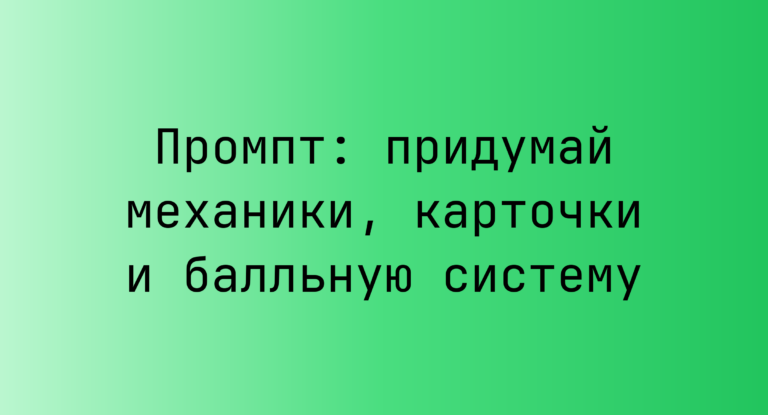 Промпт: придумай механики, карточки и балльную систему