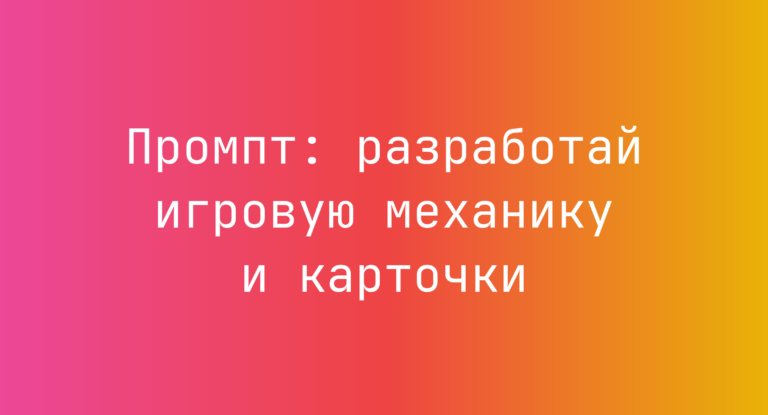 Промпт: разработай игровую механику и карточки