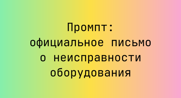 Промпт: официальное письмо о неисправности оборудования