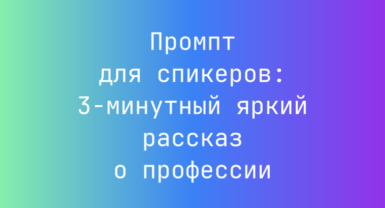 Промпт для спикеров: 3‑минутный яркий рассказ о профессии