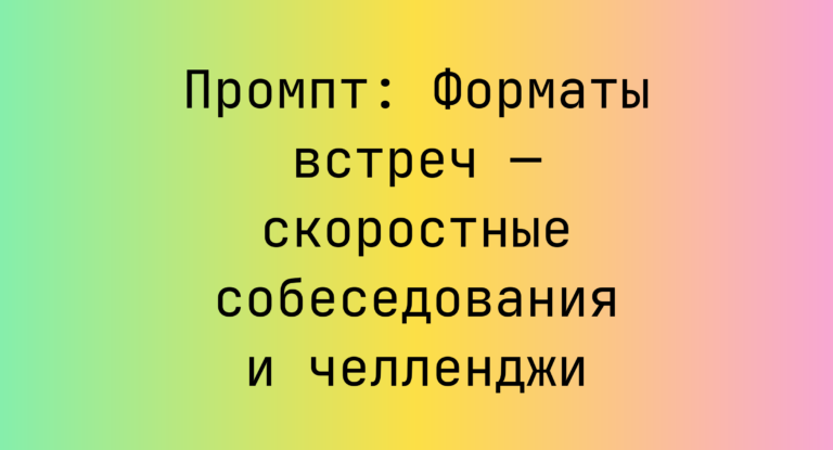 Промпт: Форматы встреч — скоростные собеседования и челленджи