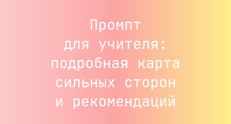 Промпт для учителя: подробная карта сильных сторон и рекомендаций