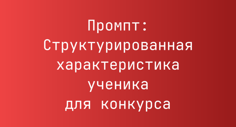 Промпт: Структурированная характеристика ученика для конкурса