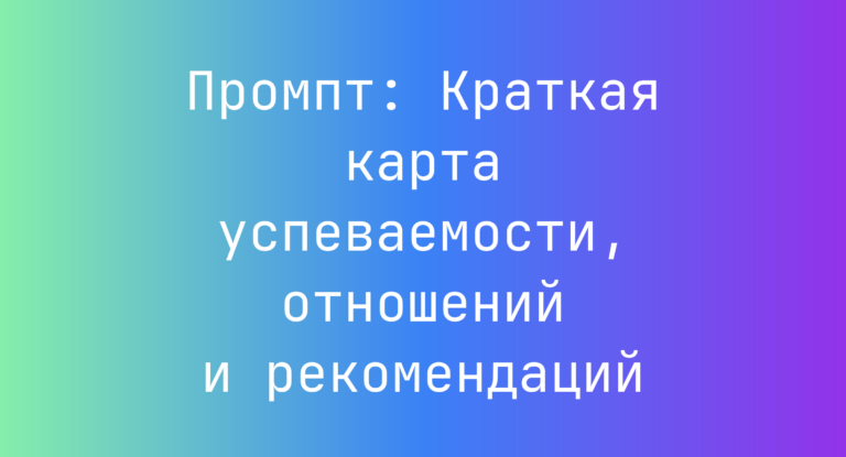 Промпт: Краткая карта успеваемости, отношений и рекомендаций