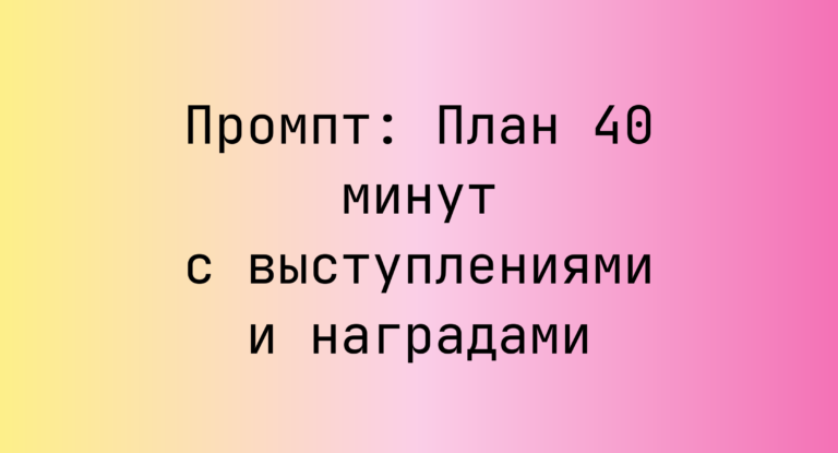 Промпт: План 40 минут с выступлениями и наградами