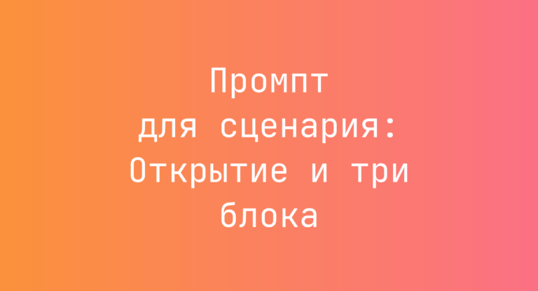 Промпт для сценария: Открытие и три блока
