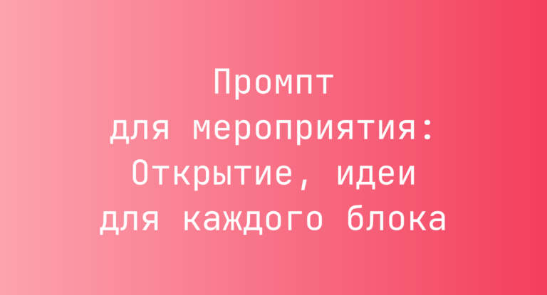 Промпт для мероприятия: Открытие, идеи для каждого блока