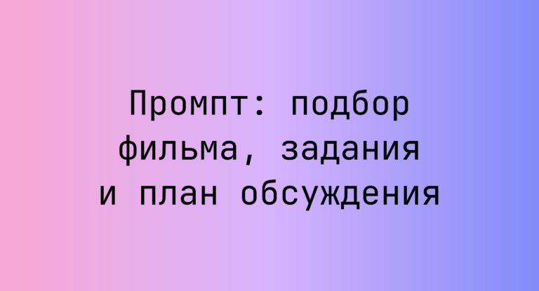 Промпт: подбор фильма, задания и план обсуждения