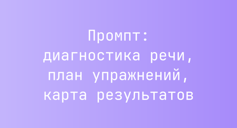Промпт: диагностика речи, план упражнений, карта результатов