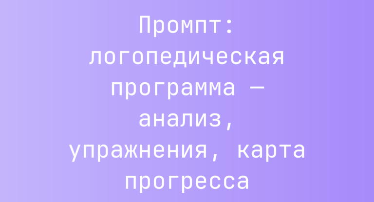 Промпт: логопедическая программа — анализ, упражнения, карта прогресса