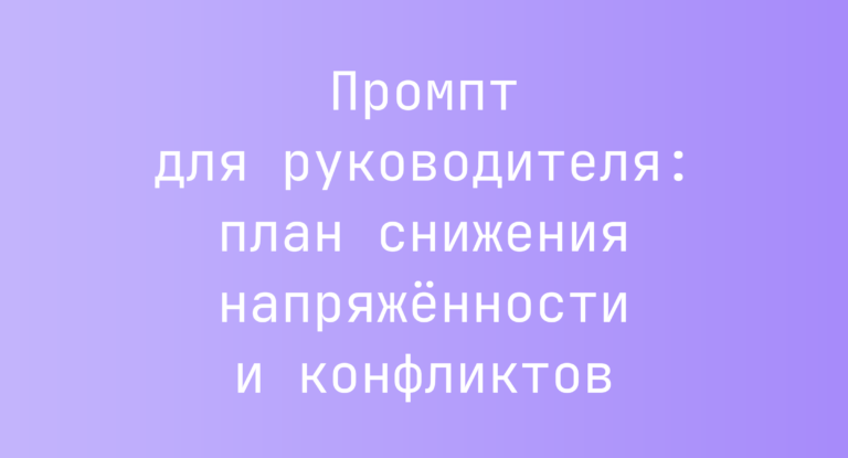 Промпт для руководителя: план снижения напряжённости и конфликтов