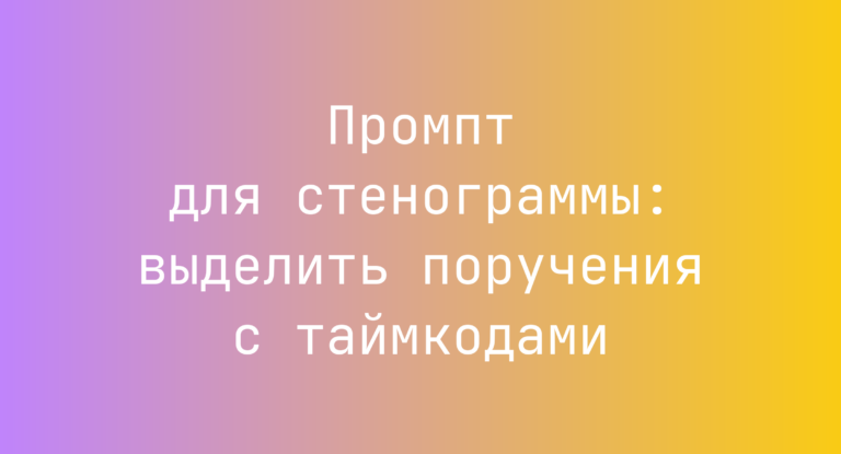 Промпт для стенограммы: выделить поручения с таймкодами