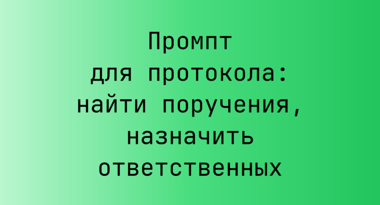 Промпт для протокола: найти поручения, назначить ответственных
