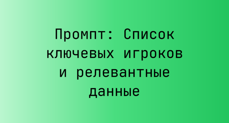 Промпт: Список ключевых игроков и релевантные данные