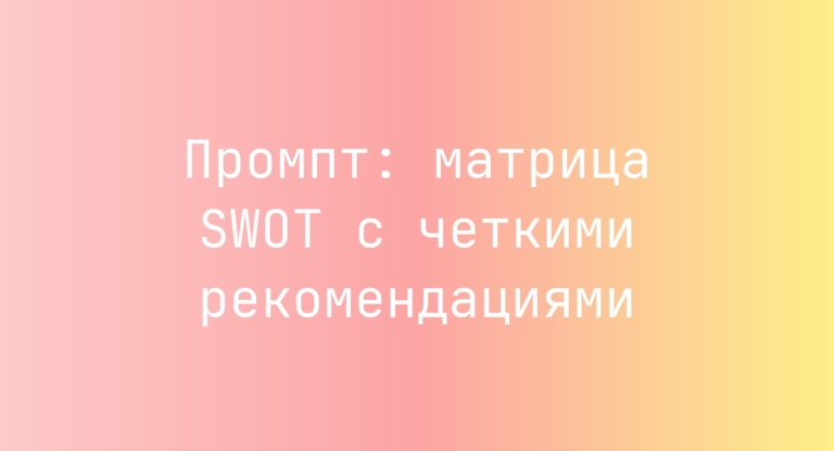 Промпт: матрица SWOT с четкими рекомендациями