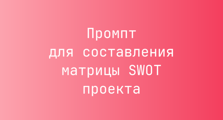 Промпт для составления матрицы SWOT проекта