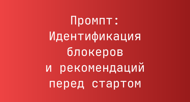 Промпт: Идентификация блокеров и рекомендаций перед стартом