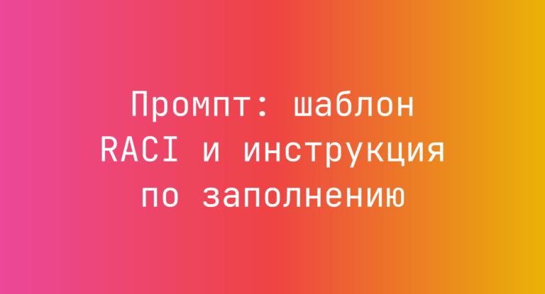 Промпт: шаблон RACI и инструкция по заполнению