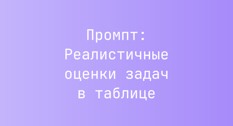 Промпт: Реалистичные оценки задач в таблице