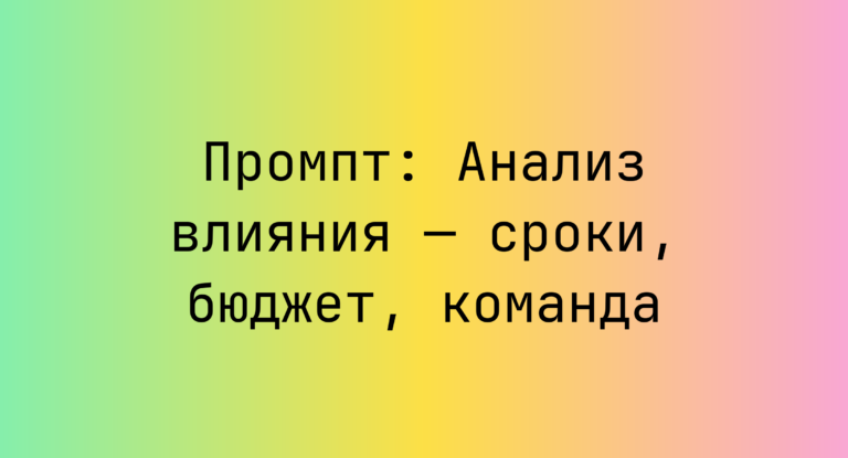 Промпт: Анализ влияния — сроки, бюджет, команда