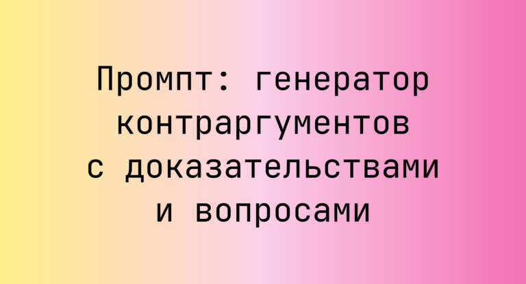 Промпт: генератор контраргументов с доказательствами и вопросами