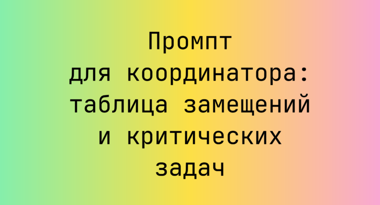 Промпт для координатора: таблица замещений и критических задач