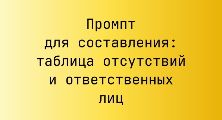 Промпт для составления: таблица отсутствий и ответственных лиц