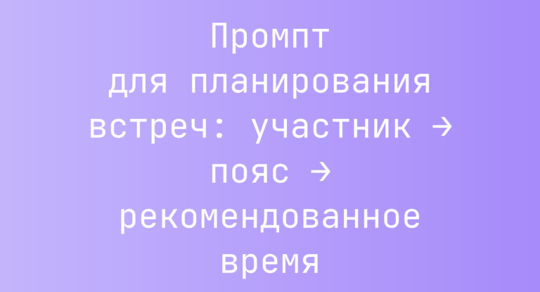 Промпт для планирования встреч: участник → пояс → рекомендованное время