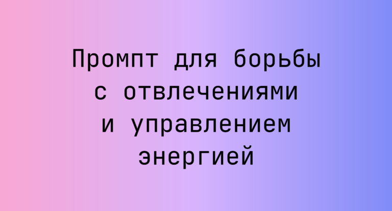 Промпт для борьбы с отвлечениями и управлением энергией