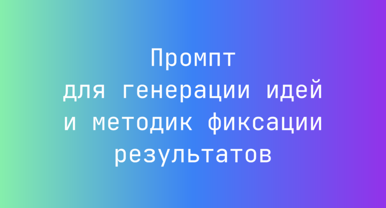 Промпт для генерации идей и методик фиксации результатов