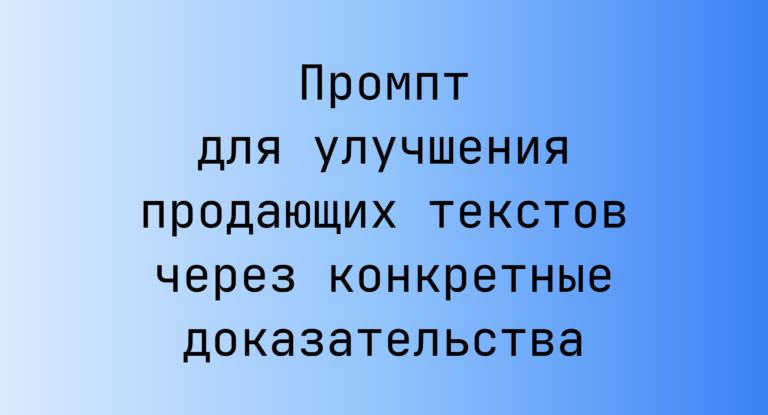 Промпт для улучшения продающих текстов через конкретные доказательства