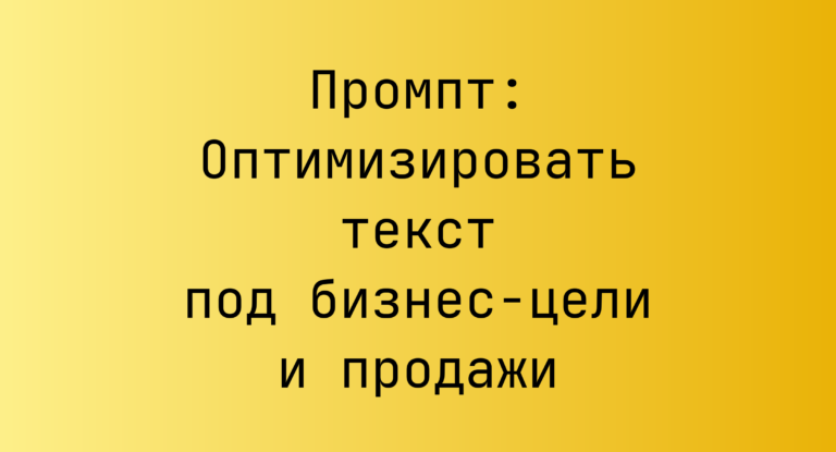 Промпт: Оптимизировать текст под бизнес-цели и продажи