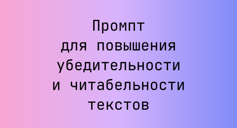 Промпт для повышения убедительности и читабельности текстов