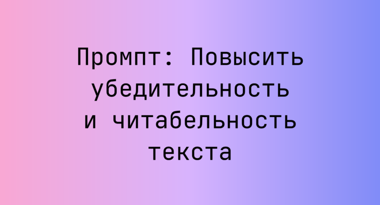 Промпт: Повысить убедительность и читабельность текста