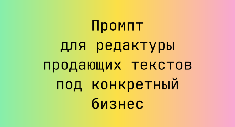 Промпт для редактуры продающих текстов под конкретный бизнес