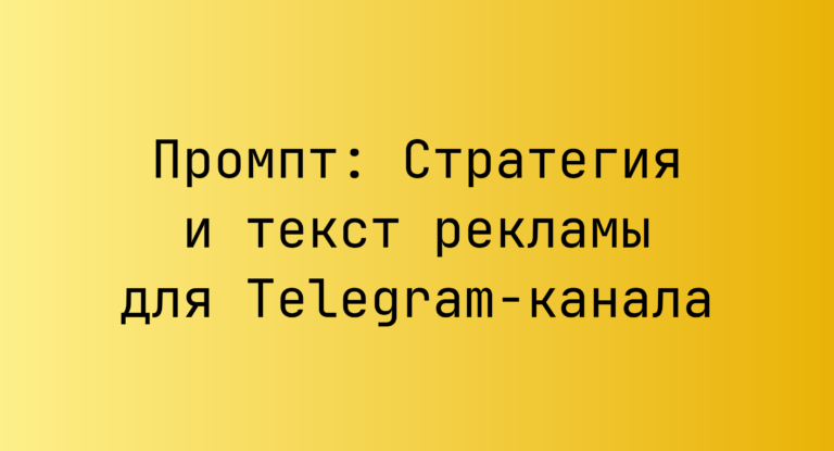 Промпт: Стратегия и текст рекламы для Telegram-канала