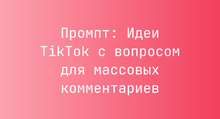 Промпт: Идеи TikTok с вопросом для массовых комментариев