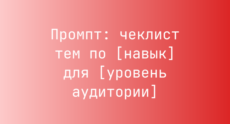 Промпт: чеклист тем по [навык] для [уровень аудитории]