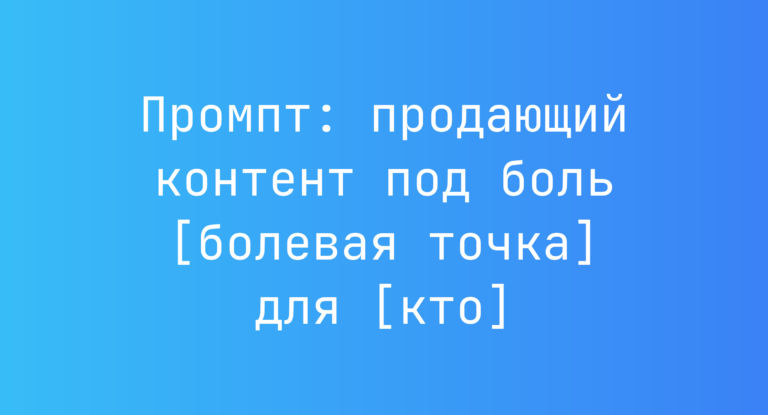 Промпт: продающий контент под боль [болевая точка] для [кто]