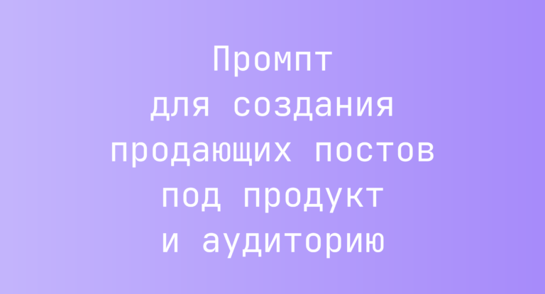 Промпт для создания продающих постов под продукт и аудиторию