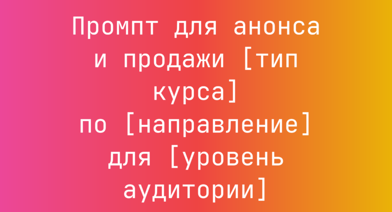 Промпт для анонса и продажи [тип курса] по [направление] для [уровень аудитории]